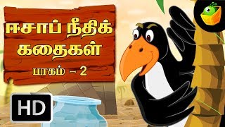 Aesops Fables Full StoriesHD  Vol 2  In Tamil  MagicBox Animations  Stories For Kids [upl. by Rez]