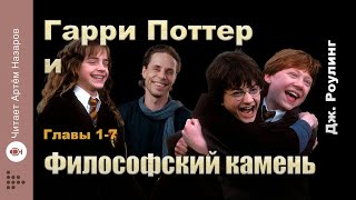 Дж Роулинг quotГарри Поттер и Философский Каменьquot  главы 17 из 17  читает Артём Назаров [upl. by Ardnasirk]