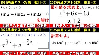 共通テスト 数学 対策 数Ⅱ総集編1 ①～④ 復習用に使ってください [upl. by Josi]