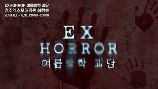 예고편 경주 EXHORROR 축제홍보 [upl. by Torrey438]