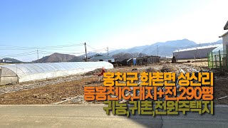 동홍천IC 인근귀농귀촌｜홍천군 화촌면 성산리290평1억2천만원🏡 [upl. by Tracy694]