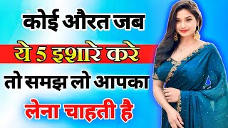 यह 5 इशारे महिला उसी को देती है जिसको बेहद ज्यादा मन ही मन पसंद करती है inspiring video  motivation [upl. by Hadwin]