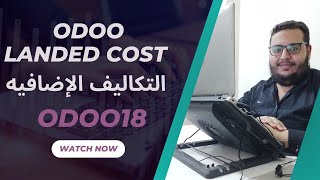 Odoo Landed Cost  التكاليف الإضافية أودو  Odoo18 [upl. by Eniamor]