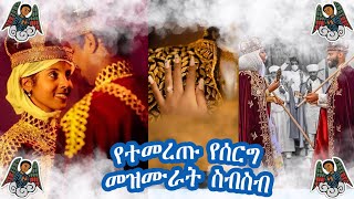 Ethiopian Orthodox wedding የሰርግ መዝሙር ስብስብ Yeserg Mezmur  Orthodox Wedding Mezmur Collection [upl. by Llednahs]