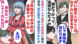 【漫画】高級ホテルで金持ち幼馴染に偶然遭遇。貧乏認定、宿泊拒否するも後ろから美人オーナーが現れ「その方をどなただと思って」幼馴染「え？」三年先まで予約キャンセルになることに【恋愛マンガ動画】 [upl. by Sadnak]