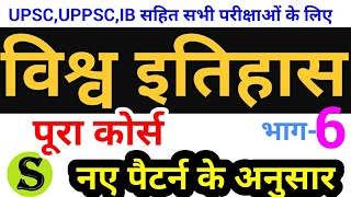 विश्व इतिहास world history course lecture series mains UPSC UPPSC UPPCS IB nda psc ssc ias mpsc 6 [upl. by Yrral72]