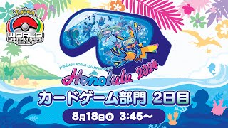 （PART1）【ポケモンWCS2024】ポケモンワールドチャンピオンシップス2024 カードゲーム部門2日目【ポケカ】 [upl. by Letnahc]