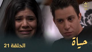 مسلسل quotحياةquot الحلقة الـ 21  Hayet EP 21 [upl. by Nivonod]