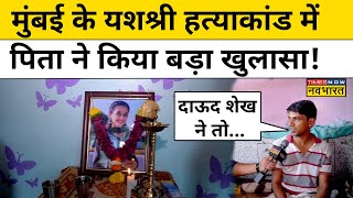 Uran Yashashri Shinde Case यशश्री के पिता ने आरोपी पर कर दिया बड़ा खुलासा  Mumbai  Dawood Sheikh [upl. by Guthrey353]