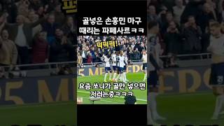 골넣은 손흥민 마구 때리는 파페 사르ㅋㅋ [upl. by Croom]