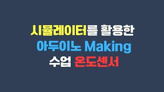 08 온도센서틴커캐드 시뮬레이터로 아두이노 사용하기틴커캐드 arduino tmp36 simulator with English Subtitles [upl. by Sirron303]