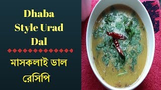 Dhaba Style Urad Dal । মাসকলাই ডাল । how to cook mashkalai dal  Enjoy LivingSense [upl. by Tavia473]