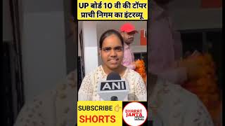 UP Board class 10 topper prachi nigam interview shorts short upboardtopper upboard viral yts [upl. by Hoover]