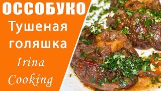 Оссобуко и Гремолата ✧ Тушеная Говяжья Голяшка в Духовке 🥩 Ирина Кукинг [upl. by Kalina88]