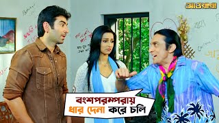 বংশপরম্পরায় ধার দেনা করে চলি  Awara  Jeet  Sayantika  Jeet Gannguli  Movie Scene  SVF [upl. by Ahsimac]