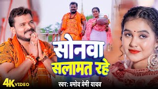 Video  Pramod Premi New Song  सोनवा सलामत रहे  Sonwa Salamat Rahe  Bolbam Bhojpuri Song 2024 [upl. by Bonney]