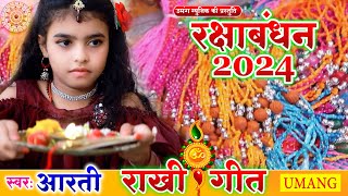 VIDEO  रक्षाबंधन गीत  Rakshabandhan Song 2024  aarti  Rakhi Geet 2024 [upl. by Norraj873]