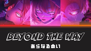 【あらなるめい】Beyond the way パート分け [upl. by Rovner863]