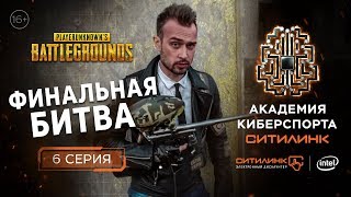 👑ФИНАЛЬНАЯ БИТВА Реалитишоу по мотивам PUBG I 6 СЕРИЯ I Академия киберспорта Ситилинк [upl. by Ydde]