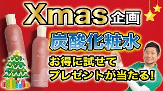 【早すぎるXmas企画】21年かけて完成した乳酸菌入り炭酸化粧水をお得に試すチャンス！ミニボトルも当たる♪潤いつづけるオーダーメイド保湿【仁酸菌】 [upl. by Kerwinn635]