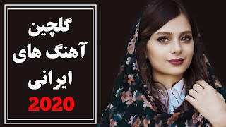 Iranian Music  Persian Song 2020 آهنگ جدید شاد و عاشقانه ایرانی [upl. by Etnoed227]