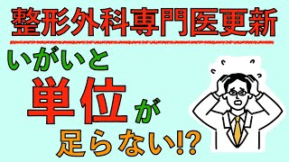 整形外科専門医更新 いがいと単位が足らない [upl. by Fairweather]