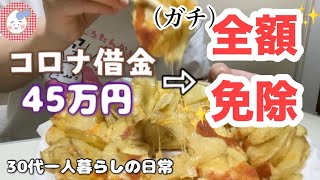 【ご報告】コロナ借金45万円〇〇を出したら全額免除になりました【30代一人暮らしの日常】 [upl. by Antin]