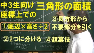 座標上の三角形の面積（方法①／4パターン）福岡市東区個別指導の個人塾川村理系塾 [upl. by Ultun]