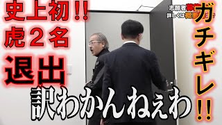 【令和の虎】史上初‼虎2人が途中退出・・・‼岩井主宰、激怒・・・‼【令和の虎切り抜き】 [upl. by Alfredo512]