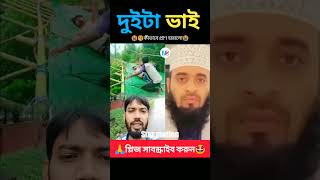 দুই জন প্রাণ হারালো। Mizanur Rahman Azhari reels islamicpreacher unfrezzmyaccount [upl. by Brantley]