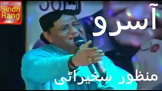 Asan Aasro ee lahe chadiyo Aa By Manzoor Sakhirani nice song [upl. by Auahsoj50]