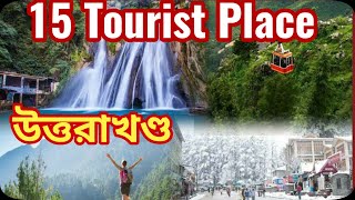 Top 15 Tourist Place In Uttarakhand In Bangla  Uttarakhand Tourism  India [upl. by Albin]