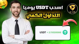 اسحب 211 usdt يوميا من موقع التداول الكمي الجديد 🤑  الربح عن طريق عمل المهام اليومية💸 [upl. by Gearard]