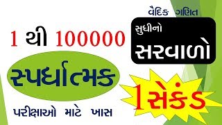 SUM OF 1 TO 100000 I 1 થી 100000નો સરવાળો I FAST CALCULATION IN GUJARATI [upl. by Eirrej]