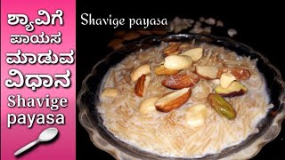 ಶ್ಯಾವಿಗೆ ಪಾಯಸ shavige payasa recipe in Kannada  vermicelli Sweet  Kannada recipes [upl. by Acino]