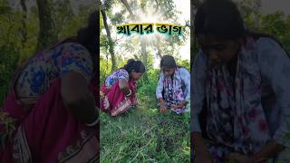 খাবার ভাগ shorts comedy funny banglacomedy [upl. by Sifan]