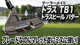 【稲見萌寧プロ使用】おすすめのブレード型パター！テーラーメイド 「トラス TB1」 [upl. by Otirecul]