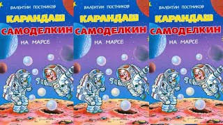 Карандаш и Самоделкин на Марсе  Валентин Постников [upl. by Ferrick]