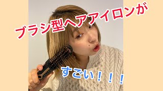 【ショートヘアアレンジ】ブラシ型ヘアアイロンがすごく便利！！！ [upl. by Philine]