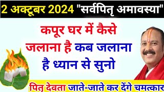 2 अक्टूबर सर्वपितृ अमावस्या 2024 घर में कपूर जलाने का दिन आ गयाSarvapitri amavasya 2024Pitru amava [upl. by Dickenson568]