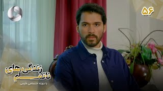 Zendegihaye Na Tamam  Episode 56 سریال زندگی های ناتمام – قسمت 56– دوبله فارسی ورژن 90 دقیقه ای [upl. by Robin]