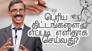 How can do big tasks in small steps Tamil Inspirational Talk Madhu Bhaskaran [upl. by Dierolf]