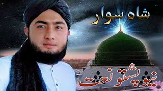 Pashto Singer  Shah Sawar  New Naat  Desi Naat Factory [upl. by Gaughan583]