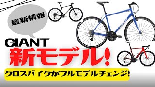 【最新情報】GIANTの2024年モデル発表！クロスバイクがフルモデルチェンジ！【ESCAPE】 [upl. by Rossuck]