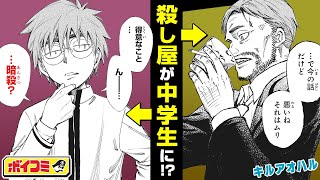 【ジャンプ漫画】（cv内山夕実）『黒子のバスケ』の藤巻忠俊が描く学園コメディアクション！アラフォーの殺し屋がある日いきなり中学生に！？『キルアオハル』前編【ボイスコミック】 [upl. by Anailli]