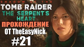 Shadow of the Tomb Raider DE Прохождение 21 DLC The Serpents Heart  Сердце Змея [upl. by Notsur42]