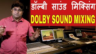 जानिए डॉल्बी डिजिटल साउंड क्या है Sound Mixing TutorialDolby Digital  FilmyFunday Joinfilms [upl. by Malvie417]