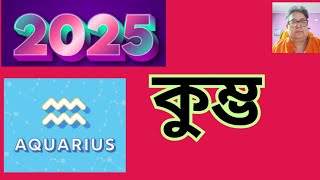 2025 Aquarius Kumbha Yearly Analysis Planetary Positions Effects কুম্ভ রাশি লগ্নের বার্ষিক ফলাফল। [upl. by Eerrahs117]