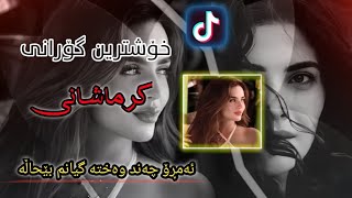 Xoshtrin Gorani Tiktok2024 خۆشترین گۆرانی تیکتۆک ئەمڕۆ چەند وەختە گیانم بێحاڵە [upl. by Anotyal282]