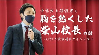 中学生も保護者も胸を熱くした柴山校長の話／入試説明会ダイジェスト [upl. by Siffre]